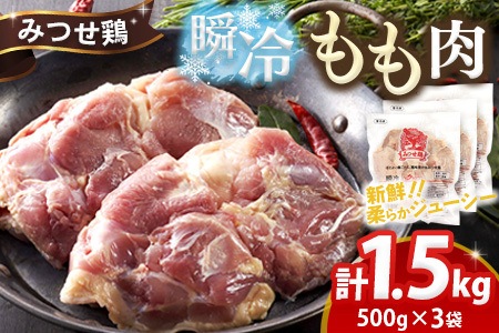 みつせ鶏瞬冷もも肉500g×3袋[チキンステーキ 唐揚げ 照り焼き もも肉 美味しい 低脂質 ヘルシー 旨味成分 柔らか 歯ごたえ ジューシー ボリューム お弁当 小分け 冷凍]K059035