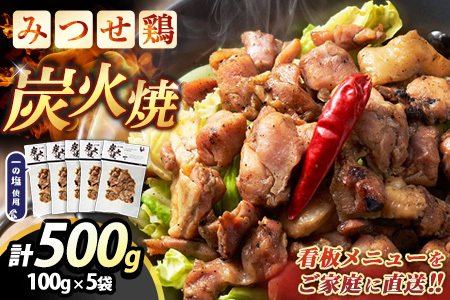 みつせ鶏炭火焼100g×5袋 K059050