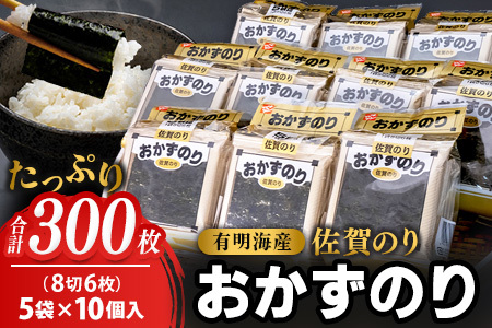 佐賀のり おかずのり(8切6枚×5袋)×10個(味付け海苔)[海苔 5袋セット 10個パック おにぎり お弁当 おつまみ ご飯のお供]K096001