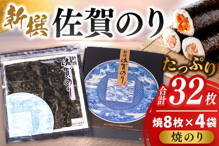 新撰佐賀のり焼8枚×4袋(32枚)[海苔 焼き海苔 手巻き寿司 おにぎり ご飯のお供 高品質]K096002