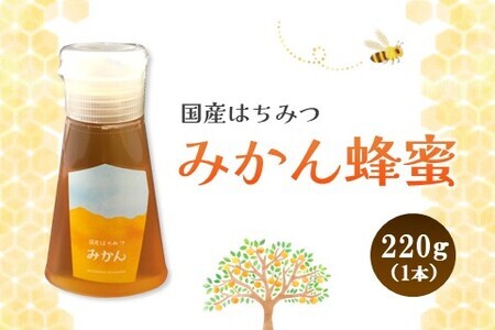 みよしの蜂蜜(みかん)220g×1本[はちみつ みかん 国産 ミツバチ 甘み スッキリ フルーティー トロトロ]K063017