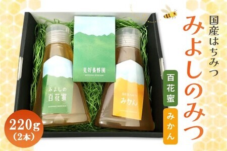 みよしのみつ(百花蜜・みかん)220g×2本[はちみつ 百花蜜 みかん 国産 ミツバチ 甘み スッキリ フルーティー 2種類 2本セット]K063018