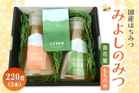 みよしのみつ(百花蜜・もちの木)220g×2本【はちみつ 百花蜜 もちの木 国産 ミツバチ 甘み スッキリ コク】K063019