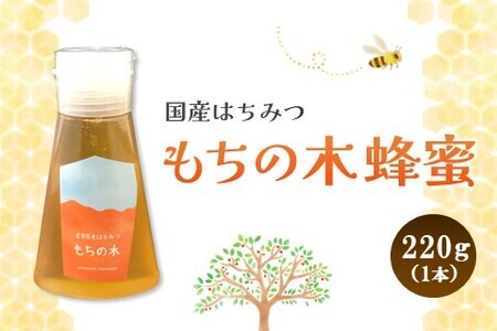 みよしの蜂蜜(もちの木)220g×1本【はちみつ もちの木 国産 ミツバチ 甘み スッキリ コク トロトロ】K063021