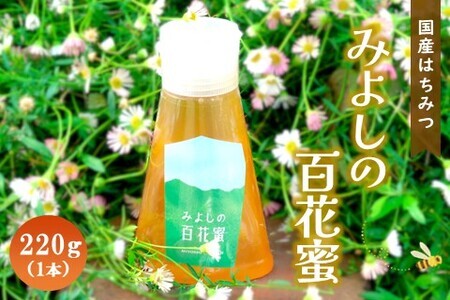 みよしの百花蜜 220g×1本[はちみつ 百花蜜 国産 ハゼの花 ミツバチ 甘み スッキリ トロトロ 1本入]K063022