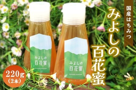 みよしの百花蜜 220g×2本[はちみつ 百花蜜 純粋 ハゼの花 ブレンド 国産 ミツバチ 甘み スッキリ 2本入]K063023