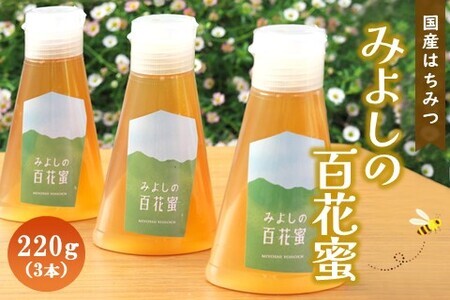 みよしの百花蜜 220g×3本[はちみつ 百花蜜 国産 ミツバチ 甘み スッキリ 3本入 使いやすい セット]K063024