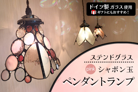 ステンドグラス[シャボン玉ペンダントランプ]ピンク[光 癒し 可愛い ドイツ製 ガラス カット 技法 映り込み お揃い ランプ プレゼント インテリア おしゃれ デザイン]K003096