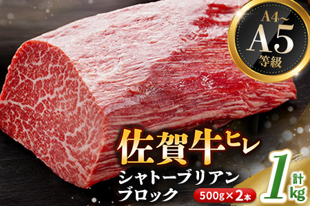 佐賀牛 ヒレシャトーブリアンブロック 1kg(500g×2本)[幻のお肉 希少価値 高級佐賀牛 ヒレ肉 中央部分 ダイヤモンドカット とろける口当たり ローストビーフ ステーキ 焼肉 最高級部位]K030094