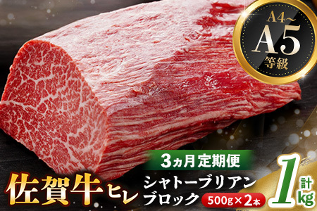 [3カ月定期便]佐賀牛 ヒレシャトーブリアンブロック 1kg(500g×2本)[幻のお肉 希少価値 高級佐賀牛 ヒレ肉 中央部分 ダイヤモンドカット とろける口当たり ローストビーフ ステーキ 焼肉 最高級部位]K030485