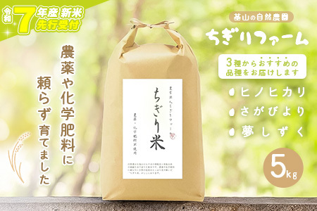 [令和7年新米・先行受付]ちぎり米 5kg(「さがびより」、「ヒノヒカリ」、「夢しずく」から1種類 選択不可)[栽培期間中農薬不使用米 佐賀県産 米 お米 コメ こめ 国産 美味しい]K091002