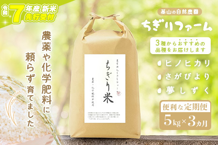 [令和7年新米・先行受付][3カ月定期便]ちぎり米 5kg(「さがびより」、「ヒノヒカリ」、「夢しずく」から1種類 選択不可)[栽培期間中農薬不使用米 佐賀県産 米 お米 コメ こめ 国産 美味しい]K091303