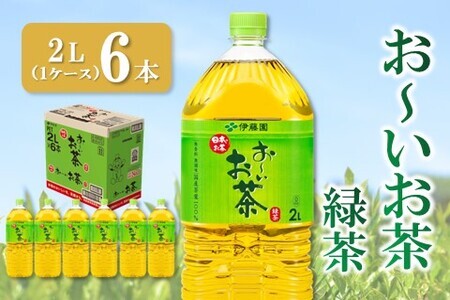 おーいお茶緑茶 2L×6本(1ケース)[伊藤園 お茶 緑茶 まとめ買い 箱買い 熱中症対策 水分補給 6本×1ケース 備蓄 防災]K071027