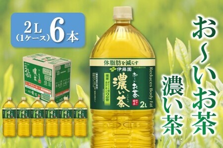 おーいお茶濃い茶 2L×6本(1ケース)[伊藤園 お茶 緑茶 濃い 渋み まとめ買い 箱買い ケース買い カテキン 2倍 体脂肪 備蓄 防災 熱中症]K071028