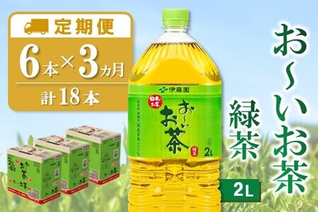 [3カ月定期便]おーいお茶緑茶 2L×6本(合計3ケース)[伊藤園 お茶 緑茶 まとめ買い 箱買い 熱中症対策 水分補給 備蓄 防災]K071434