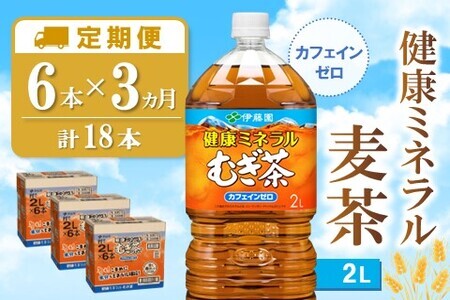 [3カ月定期便]健康ミネラル麦茶 2L×6本(合計3ケース)[伊藤園 麦茶 むぎ茶 ミネラル ノンカフェイン カフェインゼロ 6本×3ケース 備蓄 防災 熱中症]K071435