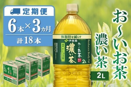 [3カ月定期便]おーいお茶濃い茶 2L×6本(合計3ケース)[伊藤園 お茶 緑茶 濃い 渋み まとめ買い 箱買い ケース買い カテキン 2倍 体脂肪 備蓄 防災 熱中症]K071438