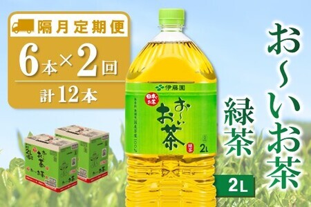 [隔月2回定期便]おーいお茶緑茶 2L×6本(合計2ケース)[伊藤園 お茶 緑茶 まとめ買い 箱買い 熱中症対策 水分補給 備蓄 防災]K071441