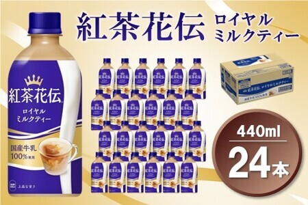 紅茶花伝 ロイヤルミルクティー 440mlPET×24本(1ケース)[コカコーラ 紅茶 紅茶花伝 ロイヤルミルクティー 国産牛乳 セイロン茶葉 芳醇 カフェ 気分転換 飲料類 常備 保存 買い置き 24本×1ケース 備蓄 防災 熱中症]K090121