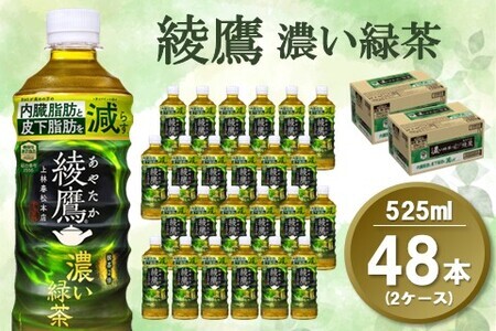 綾鷹 濃い緑茶 FFC 525mlPET (2ケース) 計48本[機能性表示食品][コカコーラ お茶 茶葉 ペットボトル うまみ 旨み 日本茶 国産 カテキン バランス 内臓脂肪 皮下脂肪 機能性表示食品 備蓄 防災 熱中症]K090126
