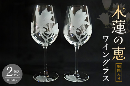 ワイングラス2個入り(木蓮の恵) [ワイン ワイングラス クリスタル 木蓮 お祝い 贈り物 記念日 ギフト ご褒美 オリジナル 日本土産 桐箱入り]K024089