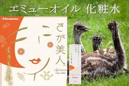 エミューオイル化粧水 2本入[ライフセラさが美人][コスメ 化粧水 ご当地 高保湿 しっとり エミュー オイル]K053005