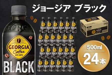 ジョージア ブラック 500mlPET×24本(1ケース)[コカコーラ コーヒー 無糖 ストレート 深み じっくり コク 豊かな香り 気分転換 ペットボトル ダブルアロマ密封技術 猿田彦珈琲監修 常備 保存 買い置き]K090134