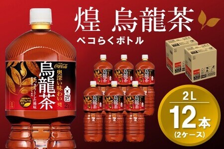 煌 烏龍茶 ペコらくボトル 2LPET (2ケース) 計12本[コカコーラ 烏龍茶 ウーロン茶 ウーロン 茶 ウーロン割 厳選茶葉 スッキリ 2リットル 焼肉 ペットボトル ペット 備蓄 エコ つぶせる 防災 熱中症]K090144