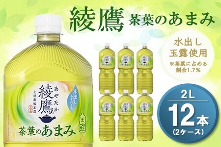 綾鷹 茶葉のあまみ PET 2L (2ケース) 計12本[コカコーラ 綾鷹 茶 お茶 本格的 茶葉の甘味 水出し カフェイン 2リットル ペットボトル ペット 常備 備蓄 スッキリ イベント 防災 熱中症]K090145