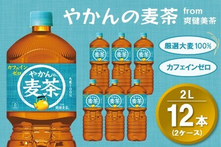 やかんの麦茶 from 爽健美茶 PET 2L (2ケース) 計12本[コカコーラ 麦茶 焙煎 夏バテ予防 熱中症対策 カフェインゼロ ミネラル 2リットル ペットボトル ペット 常備 備蓄 スッキリ イベント 防災]K090146