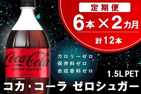 [2か月定期便]コカ・コーラ ゼロシュガー 1.5LPET (6本×2回)[コカコーラ コーラ コーク 炭酸飲料 炭酸 ペットボトル ペット ゼロカロリー シュガー ダイエット 1.5L .リットル シュワシュワ バーベキュー イベント]K090471