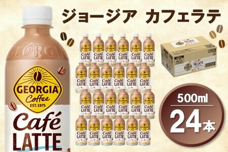 ジョージア カフェラテ 500mlPET×24本(1ケース)[コカコーラ カフェラテ ラテ コーヒー ミルク 国産牛乳 コク ペットボトル 気分転換 甘い香り リフレッシュ カフェ ドライブ 猿田彦珈琲監修 常備 保存 買い置き]K090135