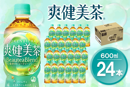 爽健美茶 600mlPET×24本(1ケース)[コカコーラ カフェインゼロ 香ばしい おいしい ブレンド茶 お茶 ハトムギ 玄米 大麦 ドクダミ植物素材 飲料 飲みきり ペットボトル 備蓄 防災 熱中症]K090138
