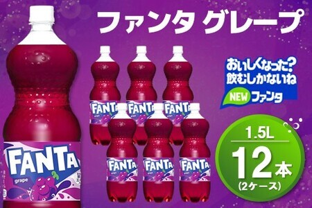 ファンタ グレープ PET 1.5L (2ケース) 計12本[コカコーラ グレープ ファンタ 炭酸飲料 炭酸 果汁飲料 1.5リットル ペットボトル ペット イベント 子供に人気]K090149