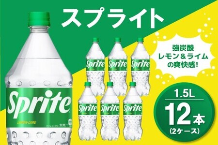 スプライト PET 1.5L (2ケース) 計12本[コカコーラ スプライト 炭酸飲料 炭酸 強炭酸 1.5リットル ペットボトル ペット 刺激 気分爽快 イベント]K090152