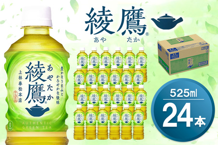 綾鷹 525mlPET×24本(1ケース) [コカコーラ お茶 旨み 渋み うまみ スッキリ 緑茶 日本茶 厳選国産茶葉 国産 おいしい 飲みきり お手軽 ペットボトル 常備 保存 買い置き お試し 備蓄 防災 熱中症]K090165