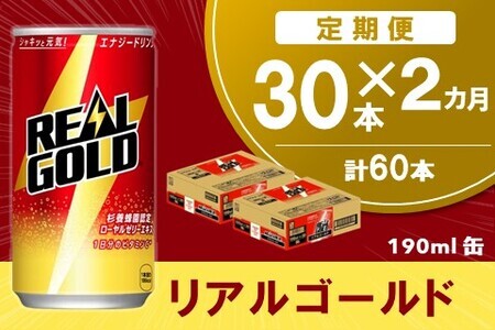 [2か月定期便]リアルゴールド 190ml缶×30本(1ケース)[コカコーラ エナジードリンク ローヤルゼリー お手軽 高麗人参エキス ビタミンB2 ビタミンB6 ビタミンC やる気サポート エナジードリンク 常備 保存 買い置き 190ml缶] K090497
