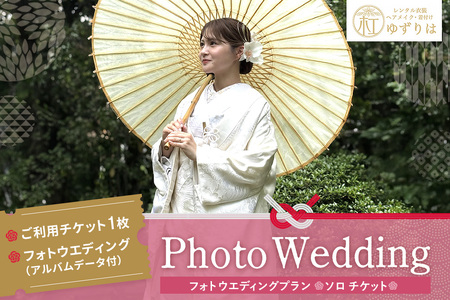 フォトウエディングプラン ソロチケット[前撮り 和装 大興善寺 アルバムデータ 白無垢 アンティーク色打掛 引振袖 ヘアメイク 洋髪 日本髪 ロケーション撮影 四季折々 高級感 フォトアルバム 撮影データ 100枚以上 季節に応じた提案 特別な瞬間 思い出作り]K102002