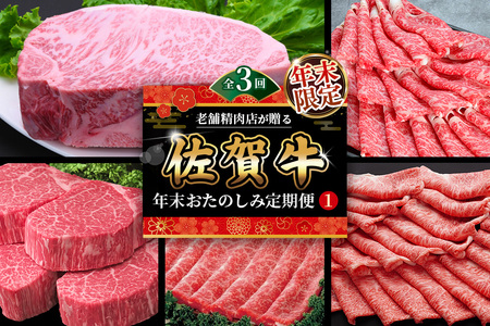[年末限定][3か月連続定期便]老舗精肉店が贈る「佐賀牛」年末おたのしみ定期便①(全3回)[佐賀牛 霜降り 極上 堪能 贅沢 ブランド牛 和牛 上品 ステーキ サーロイン ヒレ しゃぶしゃぶ すき焼き 特選ローススライス 逸品 サシ]K030538