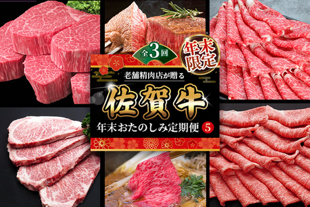 [年末限定][3か月連続定期便]老舗精肉店が贈る「佐賀牛」年末おたのしみ定期便⑤(全3回) [佐賀牛 霜降り 極上 堪能 贅沢 ブランド牛 和牛 上品 ステーキ ヒレ しゃぶしゃぶ すき焼き 特選ローススライス 逸品 サシ]K030542