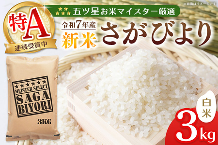 [令和7年産新米]五ツ星お米マイスター厳選 さがびより 白米 3kg[さがびより 米 お米 ごはん ご飯 白米 精米 ブランド ランキング 特A 県産米 美味しい kome okome shinnmai shinmai]K103001
