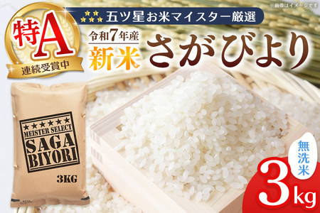 [令和7年産新米]五ツ星お米マイスター厳選 さがびより 無洗米 3kg[さがびより 米 お米 ごはん ご飯 白米 無洗米 ブランド ランキング 特A 県産米 美味しい kome okome shinnmai shinmai]K103005