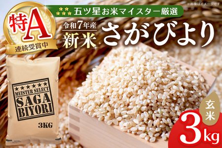 [令和7年産新米]五ツ星お米マイスター厳選 さがびより 玄米 3kg[さがびより 米 お米 ごはん ご飯 玄米 ブランド ランキング 特A 県産米 美味しい kome okome shinnmai shinmai]K103011