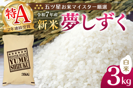[令和7年産新米]五ツ星お米マイスター厳選 夢しずく白米 3kg[お米 米 美味しいご飯 ゆめしずく おいしいお米 地元産 新鮮 芳醇 自然 こだわり 佐賀県 kome okome shinnmai shinmai]K103015
