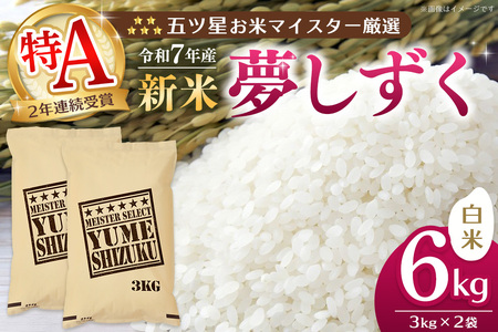 yߘa7NYVāz܃că}CX^[I   6kg (3kg×2)y   ߂  nY VN F R  ꌧ kome okome shinnmai shinmaizK10301