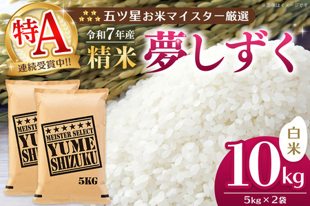 【令和7年産米】五ツ星お米マイスター厳選 夢しずく 白米 10kg(5kg×2袋) K103069