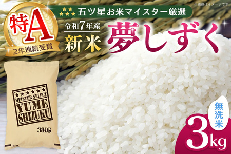 [令和7年産新米]五ツ星お米マイスター厳選 夢しずく 無洗米 3kg[お米 米 美味しいご飯 ゆめしずく おいしいお米 無洗米 地元産 新鮮 芳醇 こだわり 佐賀県 kome okome shinnmai shinmai]K103019