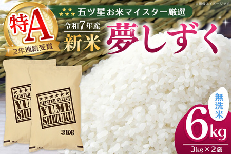 [令和7年産新米]五ツ星お米マイスター厳選 夢しずく無洗米 6kg (3kg×2袋)[お米 米 美味しいご飯 ゆめしずく おいしいお 無洗米 地元産 新鮮 芳醇 こだわり 佐賀県 kome okome shinnmai shinmai]K103020
