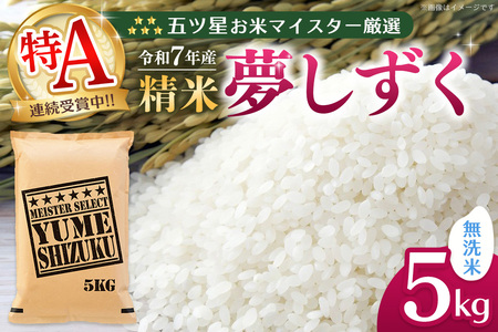 【令和7年産米】五ツ星お米マイスター厳選 夢しずく無洗米 5kg K103059