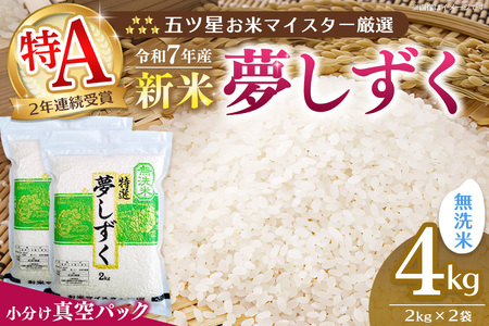 [令和7年産新米][真空パック]五ツ星お米マイスター厳選 夢しずく 無洗米 4kg (2kg×2袋)[お米 米 美味しいご飯 ゆめしずく おいしいお 無洗米 地元産 新鮮 芳醇 こだわり 佐賀県 kome okome shinnmai shinmai]K103023